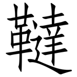 韃: 仿宋體