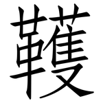 韄: 仿宋體