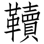 韇: 仿宋體