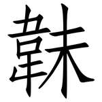 韎: 仿宋體