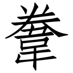 韏: 仿宋體