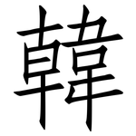 韓: 仿宋體 韓: 仿宋體