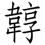 韕: 仿宋體