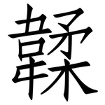 韖: 仿宋體