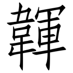 韗: 仿宋體