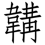 韝: 仿宋體