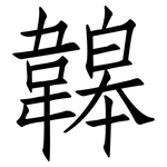韟: 仿宋體