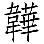 韡: 仿宋體
