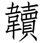 韥: 仿宋體