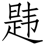 韪: 仿宋體
