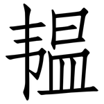 韫: 仿宋體