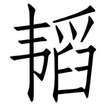 韬: 仿宋體