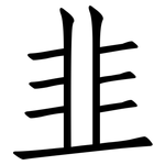 韭: 仿宋體