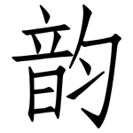 韵: 仿宋體 韵: 仿宋體