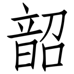 韶: 仿宋體