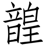 韹: 仿宋體