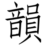韻: 仿宋體 韻: 仿宋體