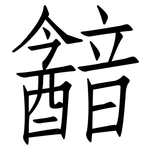 韽: 仿宋體