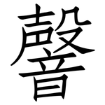 韾: 仿宋體