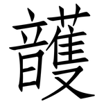頀: 仿宋體