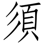 須: 仿宋體 須: 仿宋體