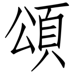 頌: 仿宋體 頌: 仿宋體