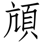 頏: 仿宋體