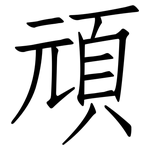 頑: 仿宋體 頑: 仿宋體