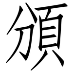 頒: 仿宋體