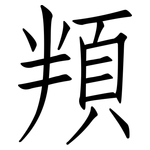 頖: 仿宋體
