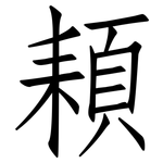 頛: 仿宋體