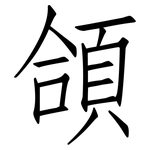 頜: 仿宋體