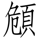頠: 仿宋體