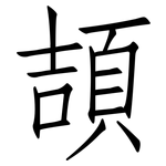 頡: 仿宋體