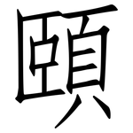 頤: 仿宋體 頤: 仿宋體