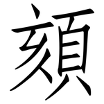 頦: 仿宋體