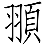頨: 仿宋體