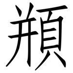 頩: 仿宋體