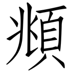 頫: 仿宋體