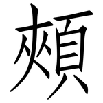 頰: 仿宋體