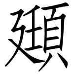 頲: 仿宋體