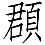 頵: 仿宋體