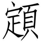 顁: 仿宋體