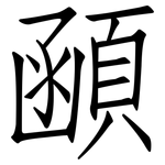 顄: 仿宋體