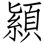 顈: 仿宋體