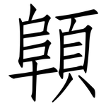 顊: 仿宋體