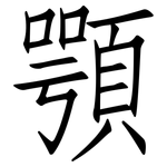 顎: 仿宋體