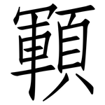 顐: 仿宋體