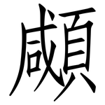 顑: 仿宋體