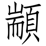 顓: 仿宋體